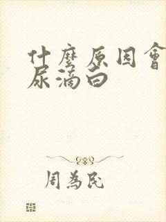 什么原因会导致尿滴白