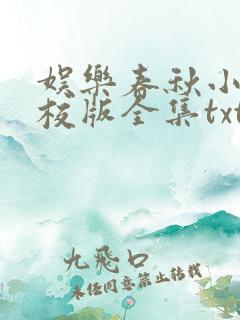 娱乐春秋小说精校版全集txt