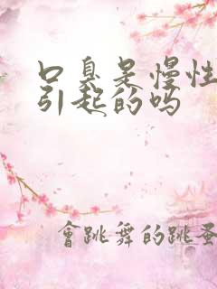 口臭是慢性胃炎引起的吗