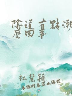 阴道有点潮湿怎么回事