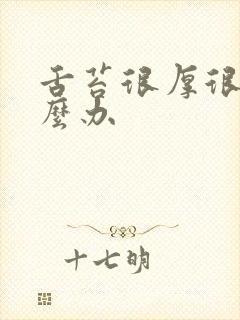 舌苔很厚很白怎么办