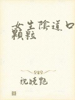 女生阴道口长了颗粒