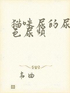 猫咪尿的尿淡红色尿频