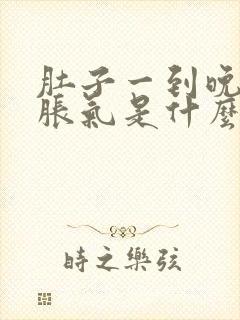 肚子一到晚上就胀气是什么原因