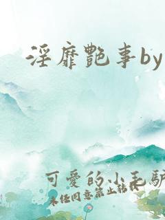 淫靡艳事by