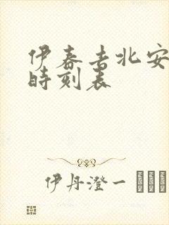 伊春去北安客车时刻表