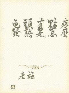 龟头有点疼痛和发热是怎么回事