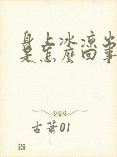 身上冰凉出虚汗是怎么回事啊