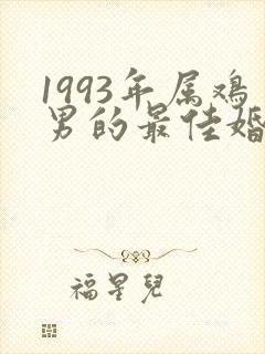 1993年属鸡男的最佳婚配属相