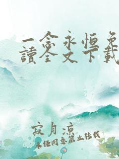 一念永恒免费阅读全文下载