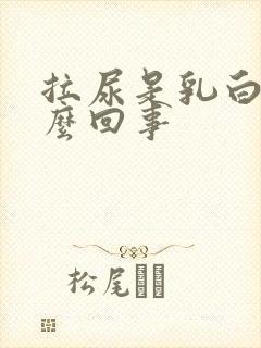 拉尿是乳白色怎么回事