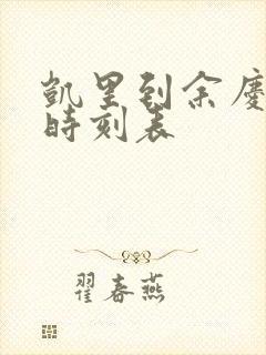 凯里到余庆客车时刻表