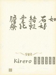 胆囊结石如何治疗比较好