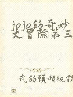 jojo的奇妙大冒险第三部