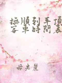 抚顺到平顶山的客车时间表