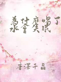 为什么喝了黄芪水会失眠