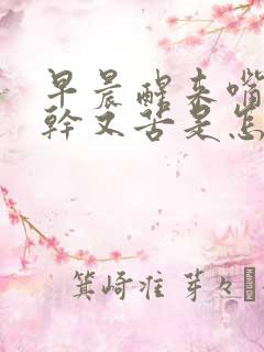 早晨醒来嘴里又干又苦是怎么回事