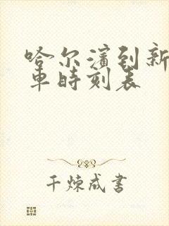 哈尔滨到新林火车时刻表