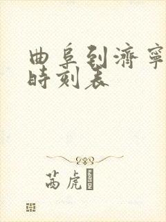 曲阜到济宁大巴时刻表