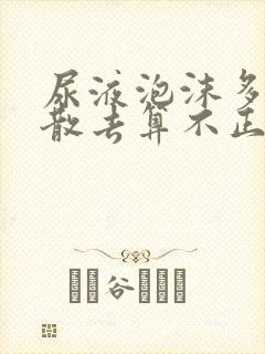 尿液泡沫多久不散去算不正常