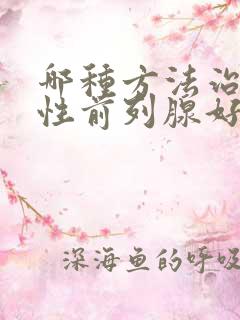 哪种方法治疗男性前列腺好