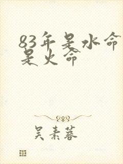 83年是水命还是火命