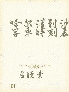 哈尔滨到沙河子客车时刻表