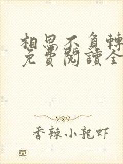 相思不负转流年免费阅读全文