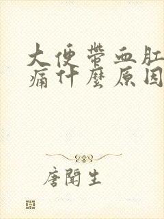 大便带血肛门疼痛什么原因