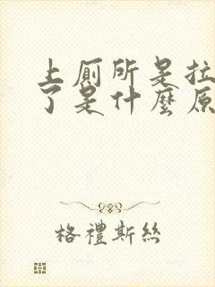 上厕所是拉出血了是什么原因