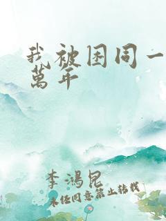 我被困同一天十万年