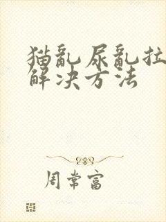 猫乱尿乱拉怎么解决方法