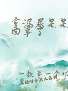 会漏尿是是怎么回事了