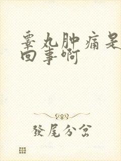 睾丸肿痛是怎么回事啊