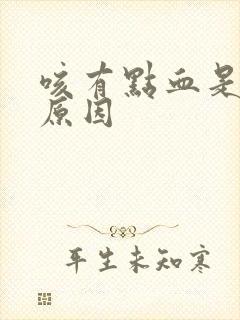 咳有点血是什么原因