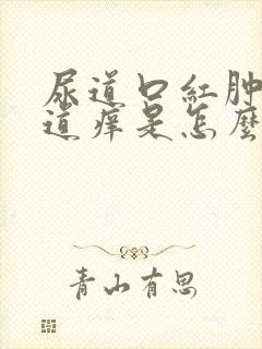 尿道口红肿且尿道痒是怎么回事