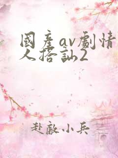 国产av剧情素人搭讪2