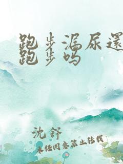 跑步漏尿还可以跑步吗