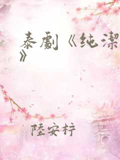 泰剧《纯洁的心》