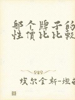 那个牌子的平板性价比比较高