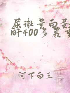 尿微量白蛋白肌酐400多严重吗