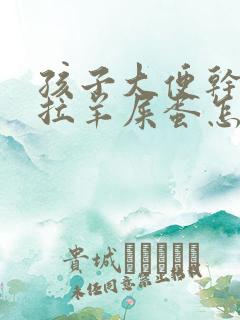 孩子大便干燥总拉羊屎蛋怎么调理