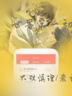 世界第一初恋