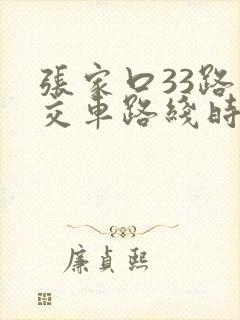 张家口33路公交车路线时间表