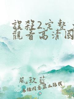 误杀2完整免费观看高清国语