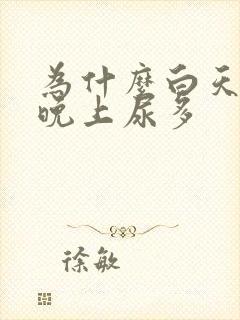 为什么白天不尿晚上尿多