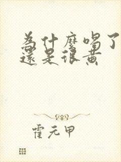 为什么喝了水尿还是很黄