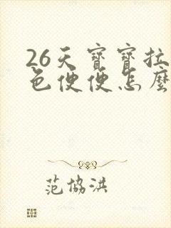 26天宝宝拉绿色便便怎么回事