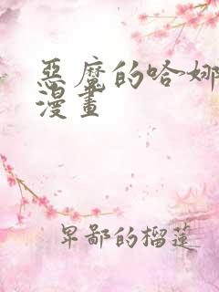 恶魔的哈娜免费漫画