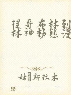 从哥布林到哥布林神动态漫